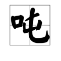 一来自吨等于多少公斤