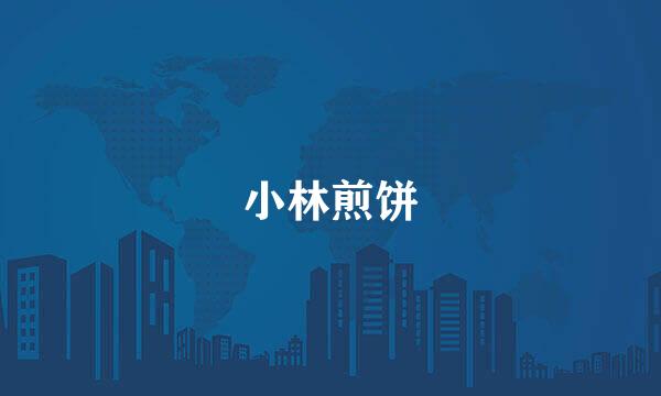 小林煎饼