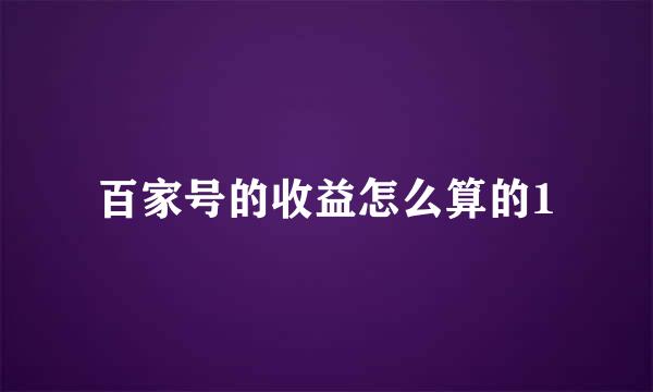百家号的收益怎么算的1