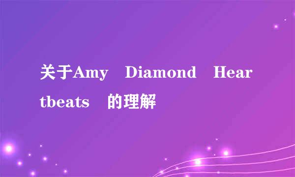 关于Amy Diamond Heartbeats 的理解
