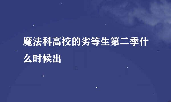 魔法科高校的劣等生第二季什么时候出