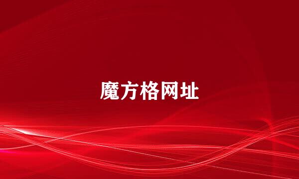 魔方格网址