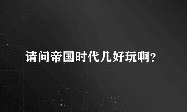 请问帝国时代几好玩啊？