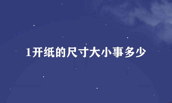 1开纸的尺寸大小事多少