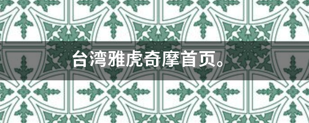 台湾雅虎奇摩首页。