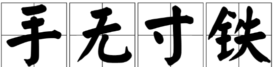 手无寸铁打一字是什么字？