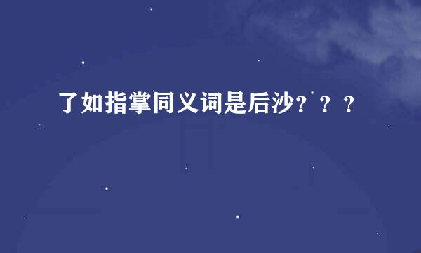 了如指掌同义词是后沙？？？