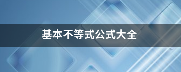 基本不等式公式大全