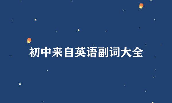 初中来自英语副词大全