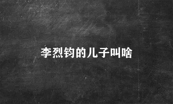 李烈钧的儿子叫啥