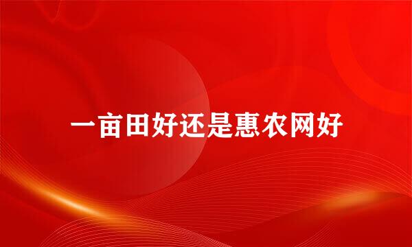 一亩田好还是惠农网好