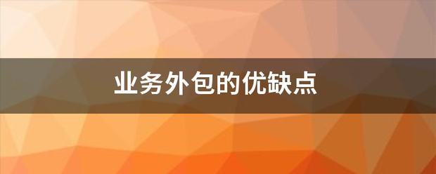 业务外包主陆数烟较既飞的优缺点