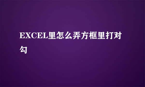 EXCEL里怎么弄方框里打对勾