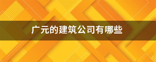 广元的建筑公司有哪些
