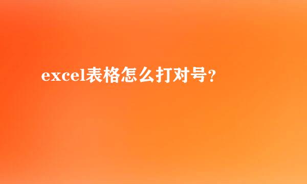excel表格怎么打对号？