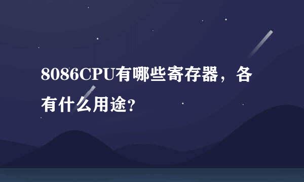 8086CPU有哪些寄存器，各有什么用途？