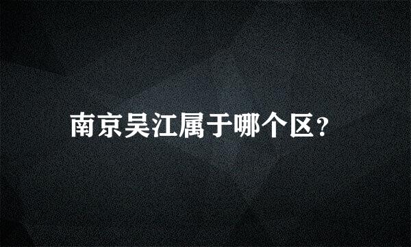 南京吴江属于哪个区？