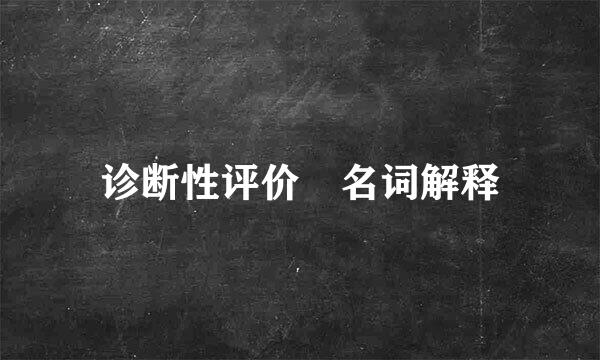 诊断性评价 名词解释