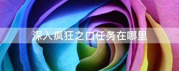 深入疯狂之口任务在哪里