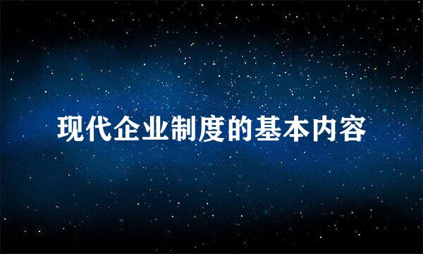 现代企业制度的基本内容