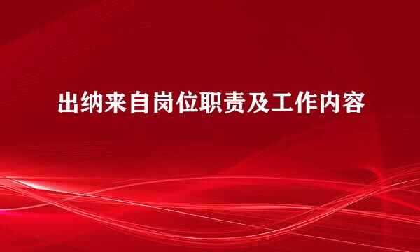 出纳来自岗位职责及工作内容
