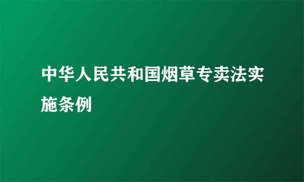 中华人民共和国烟草专卖法实施条例