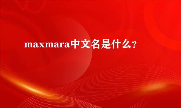 maxmara中文名是什么？