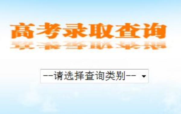高考录取查询时显示“暂无录取信息是什么意思”？