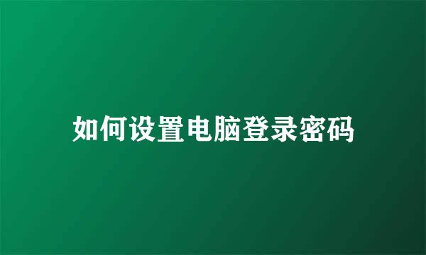 如何设置电脑登录密码