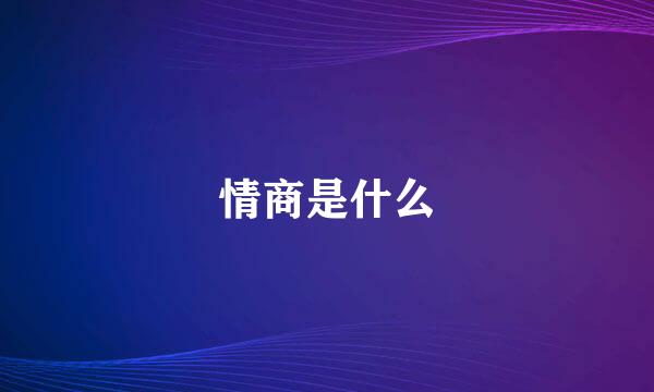 情商是什么