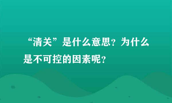 “清关”是什么意思？为什么是不可控的因素呢？