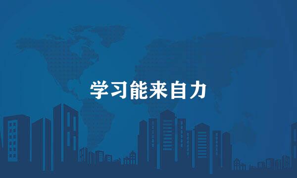 学习能来自力