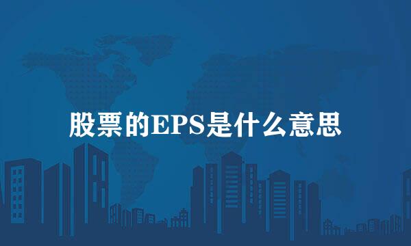 股票的EPS是什么意思
