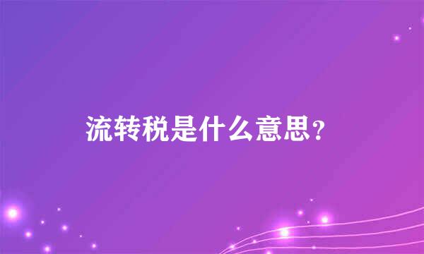 流转税是什么意思？