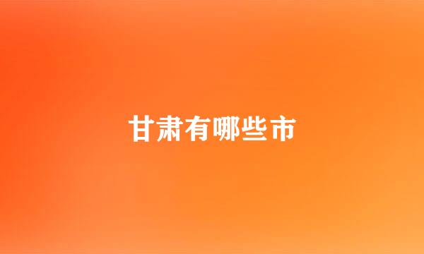 甘肃有哪些市