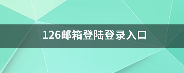 126邮箱登陆登录入口