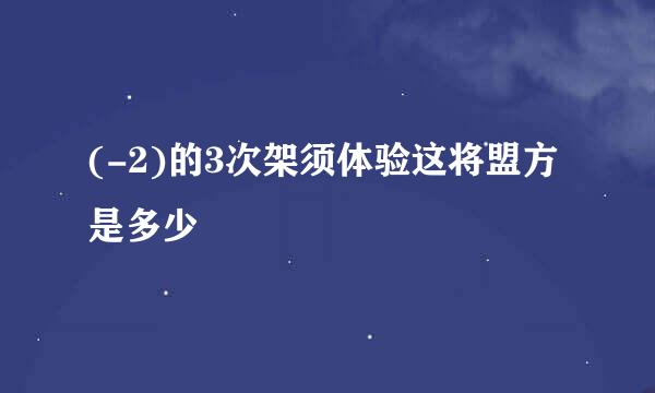 (-2)的3次架须体验这将盟方是多少