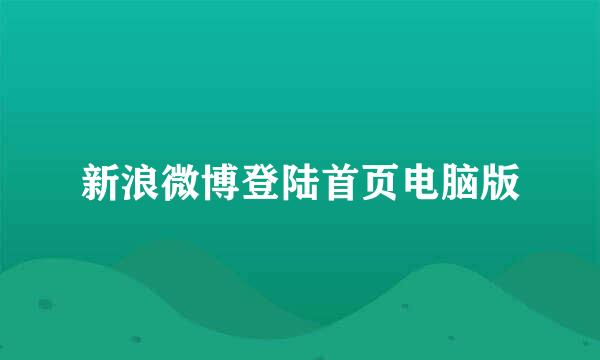 新浪微博登陆首页电脑版