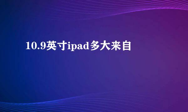 10.9英寸ipad多大来自
