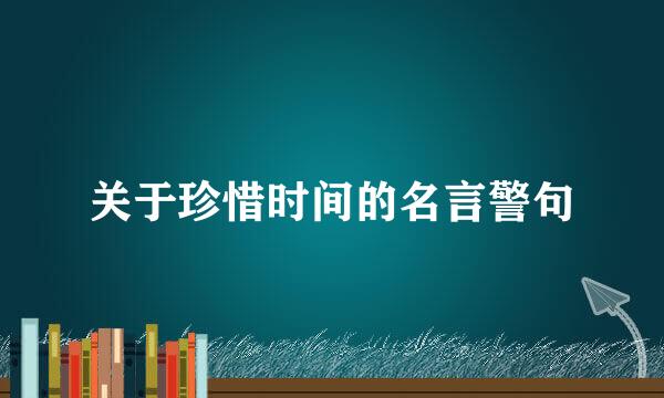 关于珍惜时间的名言警句