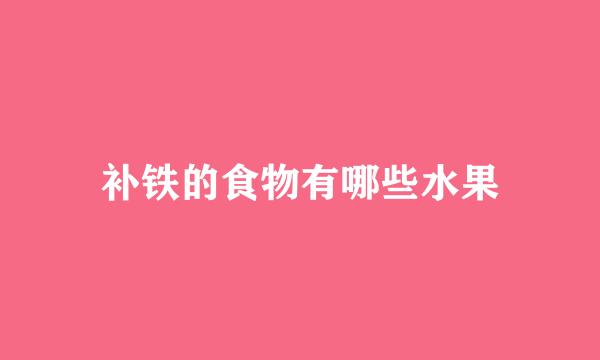 补铁的食物有哪些水果