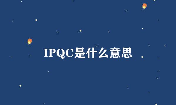 IPQC是什么意思