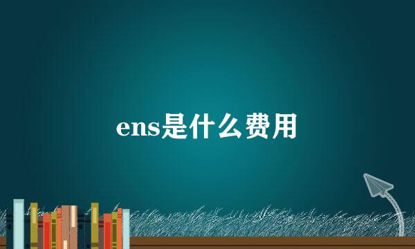 ens是什么费用