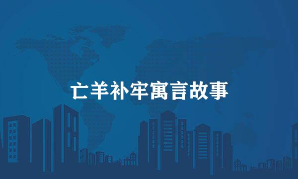 亡羊补牢寓言故事