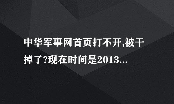 中华军事网首页打不开,被干掉了?现在时间是2013年7月2日12：01