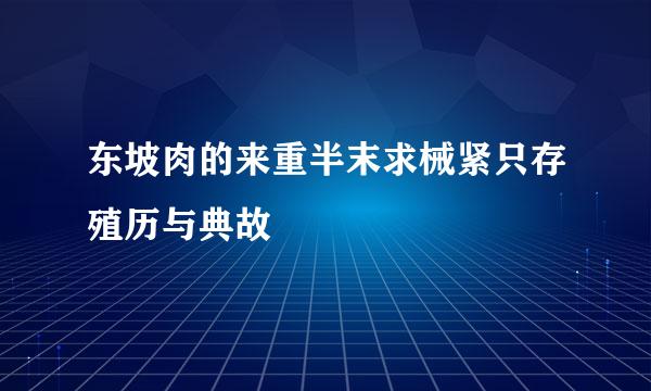 东坡肉的来重半末求械紧只存殖历与典故