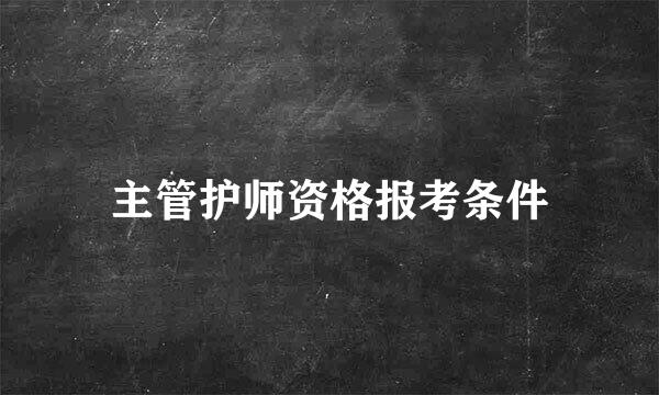 主管护师资格报考条件