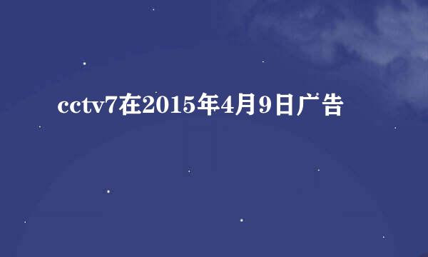 cctv7在2015年4月9日广告