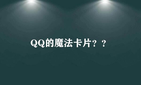 QQ的魔法卡片？？