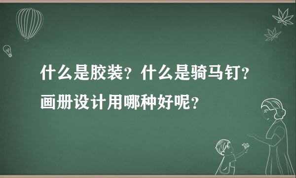 什么是胶装？什么是骑马钉？画册设计用哪种好呢？
